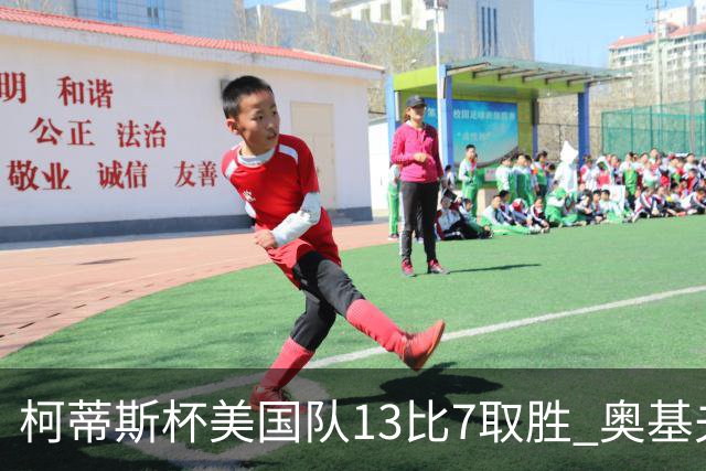 柯蒂斯杯美国队13比7取胜 奥基夫五战五胜