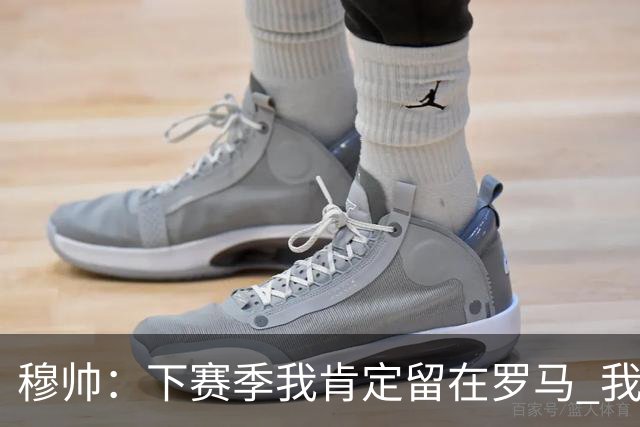 穆帅：下赛季我肯定留在罗马 我们能拿欧冠席位
