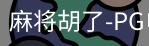 pg麻将胡了